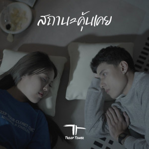 Listen to สถานะคุ้นเคย song with lyrics from Troop Tower