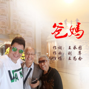 Listen to 爸妈 (完整版) song with lyrics from 王为念