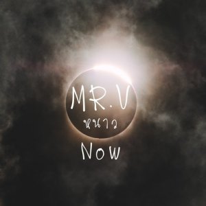 ดาวน์โหลดและฟังเพลง หนาว พร้อมเนื้อเพลงจาก MR.V