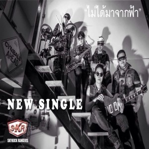 ดาวน์โหลดและฟังเพลง ไม่ได้มาจากฟ้า พร้อมเนื้อเพลงจาก Skykick Ranger