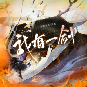 收听涵十六的我有一剑（《剑来》原创同人曲） (完整版)歌词歌曲