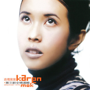 Dengarkan 真的嗎 lagu dari Karen Mok dengan lirik