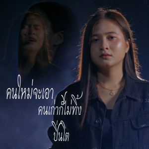 ดาวน์โหลดและฟังเพลง คนใหม่จะเอา คนเก่าก็ไม่ทิ้ง พร้อมเนื้อเพลงจาก ปิ่นโต