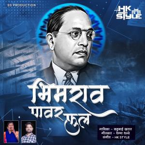 ดาวน์โหลดและฟังเพลง Bhimrao Powerful Original (feat. Kadubai Kharat & DJ HK Style) พร้อมเนื้อเพลงจาก Hiral Kamble