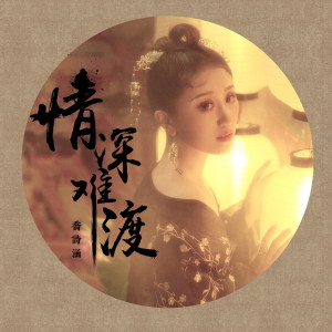 ดาวน์โหลดและฟังเพลง 情深难渡 (伴奏) พร้อมเนื้อเพลงจาก 乔诗涵