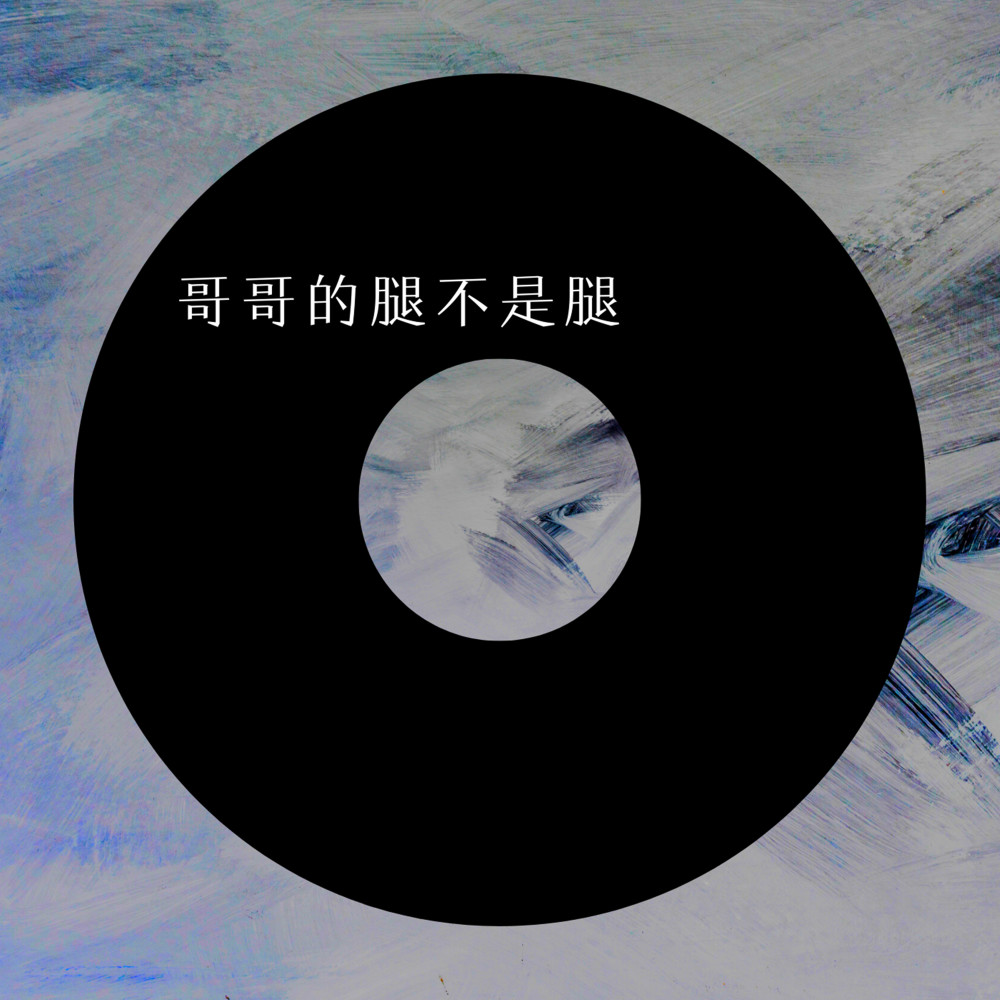 妹妹的腿不是腿