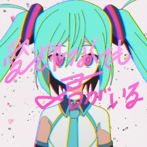 收聽ピノキオピー的愛されなくても君がいる (就算沒有愛 只要有你就好) (Single Version)歌詞歌曲