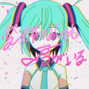 收聽ピノキオP的愛されなくても君がいる (就算沒有愛 只要有你就好) (Single Version)歌詞歌曲