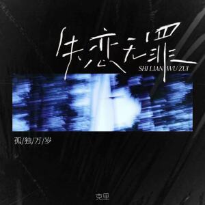 Album 失恋无罪(孤独万岁) from 克里