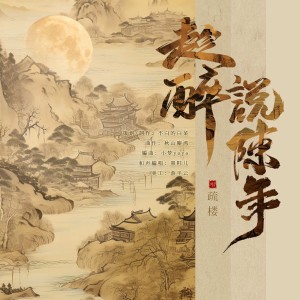 Album 趁醉说陈年 from 