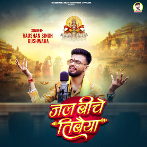 收聽Raushan Singh Kushwaha的Jal Biche Tiwaiya歌詞歌曲