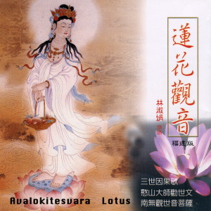 ดาวน์โหลดและฟังเพลง 南無觀世音菩薩 พร้อมเนื้อเพลงจาก 林淑娟