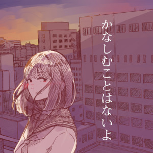 ドミノ的專輯kanashimukotohanaiyo