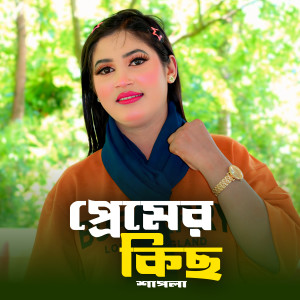 Album Premer Kic from Shapla