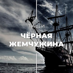 Listen to Чёрная жемчужина song with lyrics from ТАЩИ