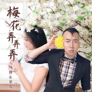 收聽馬博的梅花弄弄弄歌詞歌曲