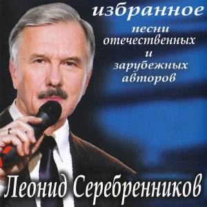 อัลบัม Избранное. Песни отечественных и зарубежных авторов ศิลปิน Леонид Серебренников