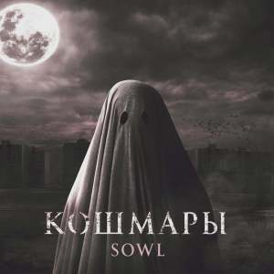 Dengarkan lagu Кошмары nyanyian Sowl dengan lirik