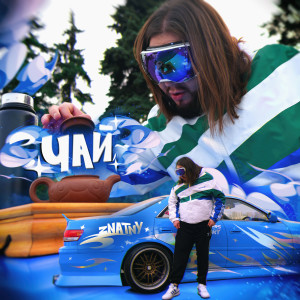 Listen to Чай song with lyrics from ZNATNY