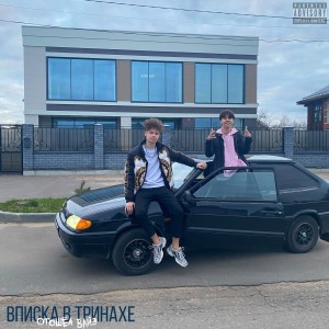 Album Вписка в тринахе from 