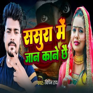 Listen to Sasura Me Jaan Kane Chhai song with lyrics from bipin ray
