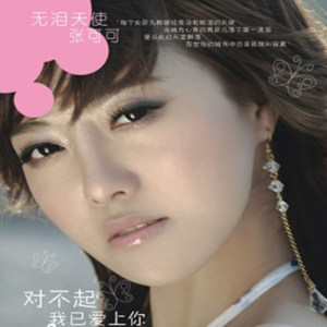 ดาวน์โหลดและฟังเพลง Mungkin (伴奏) พร้อมเนื้อเพลงจาก 张可可