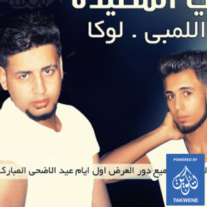 收听اللمبى的مهرجان حنكو فى المصيده歌词歌曲