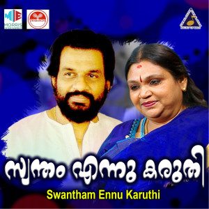 อัลบัม Swantham Ennu Karuthi (Original Motion Picture Soundtrack) ศิลปิน MK Arjunan