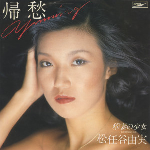 收聽松任谷由實的She's A Lightning Bolt / Inazuma No Shoujyo歌詞歌曲