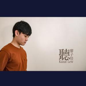 Album 聽 from 廖子培
