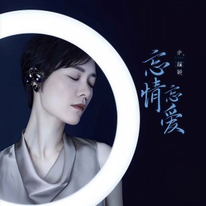 收聽餘超穎的忘情忘愛 (抒情版)歌詞歌曲