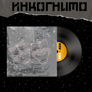 Listen to Или - или (Explicit) song with lyrics from Инкогнито