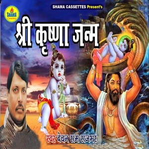 收听Bechan Ram Rajbhar的Sri Krishna Janam歌词歌曲