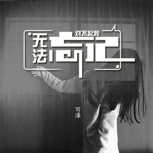 收聽可澤的對不起 我無法忘記歌詞歌曲