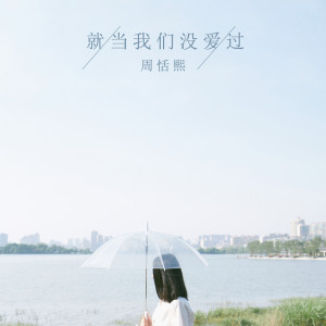 收聽周恬熙的想念一個人歌詞歌曲