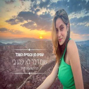 Listen to שום דבר לא יפגע בי (לזכרה של עמית מן ז"ל) song with lyrics from עמית מן