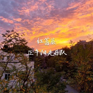 收聽正午陽光樂隊的紅薔薇歌詞歌曲