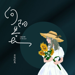 Listen to 向阳生长 song with lyrics from 吉尼红美