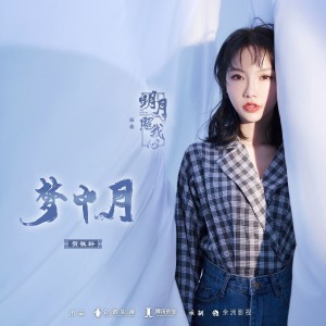 Dengarkan lagu 夢中月 (網路劇《明月照我心》插曲) nyanyian 贺敬轩 dengan lirik