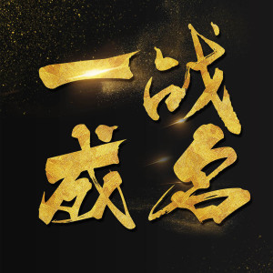 Listen to Party Rap Star song with lyrics from 王进一