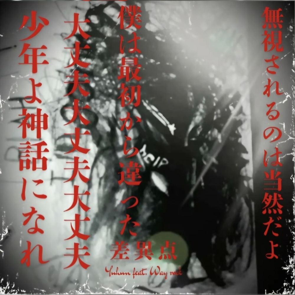 차별화 (feat. Wayrock)