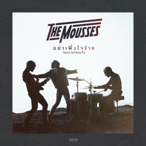 อัลบัม อย่าเพิ่งใจร้าย - Single ศิลปิน The Mousses