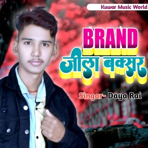 收听Daya Rai的Brand Zila Buxsr (Bhojpuri)歌词歌曲