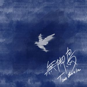 Listen to 无脚鸟 song with lyrics from 多雷