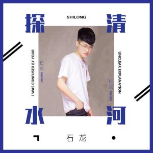 收聽石龍的探清水河 (DJ沉念版) (DJ石龍版)歌詞歌曲