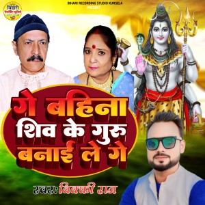Listen to Ge Bahina Shiv Ke Guru Bnaiye Le Ge song with lyrics from Vicky Raj