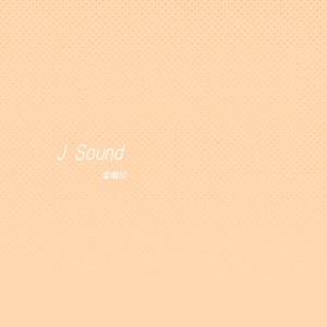 金南玲的專輯J Sound