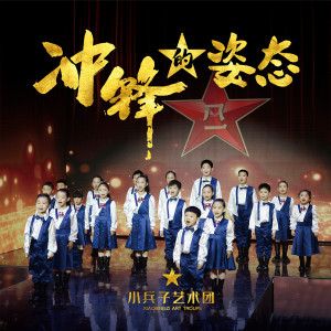 Listen to 冲锋的姿态 (伴奏) song with lyrics from 小兵子艺术团