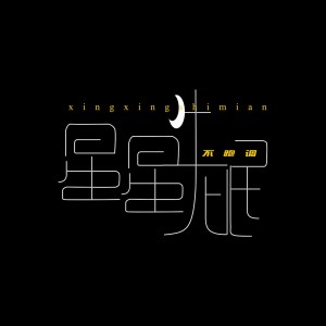 อัลบัม 星星失眠 ศิลปิน 低调的不跑调