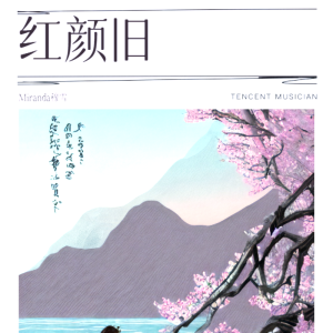 ดาวน์โหลดและฟังเพลง 红颜旧 (cover: 刘涛) (完整版) พร้อมเนื้อเพลงจาก Miranda穆雪